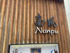 -南风(淮海街店)