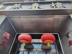 -燕春楼(海河华鼎店)