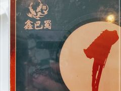 -鑫巴蜀小镇 · 水煮鱼专研店(玉桥店)