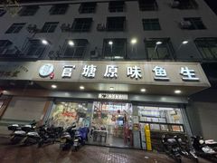 -官塘原味鱼生·潮菜大排档(潮州总店)