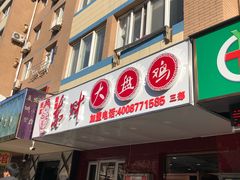 -东财大盘鸡(黑石礁店)