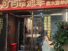 -百草滩羊清水涮羊肉·清真·宁夏盐池滩羊(莲花桥店)