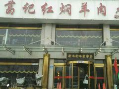 门面-葛记红焖羊肉(和平路形象店)