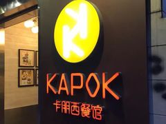 -卡朋西餐(较场西路店)