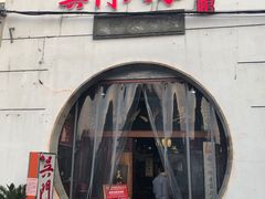 -吴门人家·苏宴宫廷菜(拙政园店)