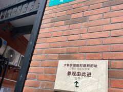 -大韩民国临时政府旧址