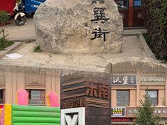 -特克斯八卦城