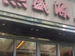 -熙盛源(复兴路店)