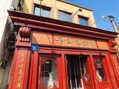 门面-草包包子铺1937(普利街店)