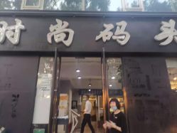-时尚码头