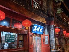 -牛街清真满恒記(平安里西大街店)