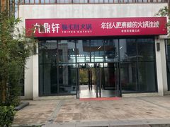 门面-九鼎轩脆毛肚火锅(商业街店)
