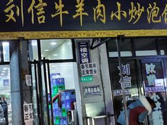 -回坊马二饺子馆