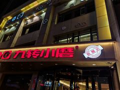 -九转小磨·非遗东北菜旗舰店