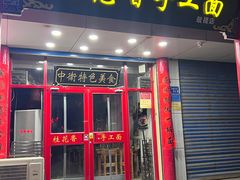 -桂花香手工面(鼓楼店)