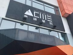 -尽峰攀岩 Acme Climbing