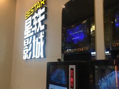 -星轶影院(南京茂业天地店)