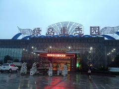 iphone_upload_pic-绿岛生态园