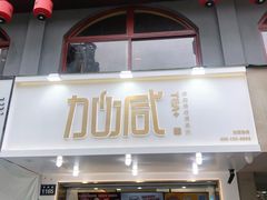门面-加减茶饮(高沙店)