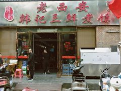 门面-老西安韩记三鲜煮馍(四府街店)