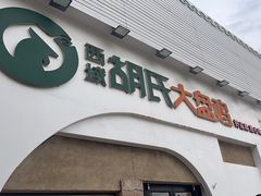 -胡氏大盘鸡新疆菜(石岗店)