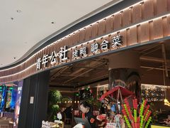 -青年公社烤鸭(熙悦天街店)