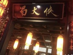 -蜀大侠火锅(建设路第五大道店)