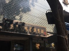 -清真盛志望麻酱酿皮·非遗老字号