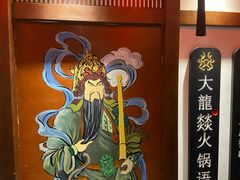 -大龙燚火锅