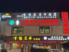 -官塘兄弟·潮汕牛肉店(官塘总店)