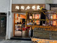 -陶陶居饼家(惠福东路店)