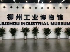 -柳州工业博物馆