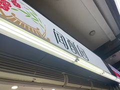 -闻酥园(青羊区文殊坊店)