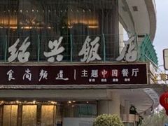 门面-绍兴饭店(大宁店)