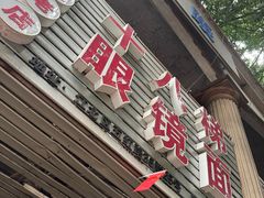 -十八梯眼镜面(五红路店)