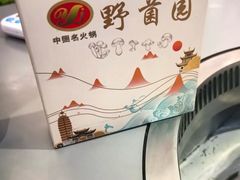 -野菌园·野生菌火锅首创第一家(关兴路总店)