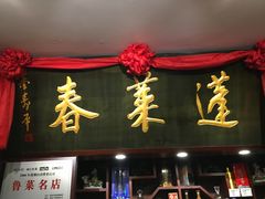 门面-蓬莱春(芝罘店)