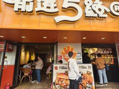 -前进5路汉堡炸鸡(前进五路总店)