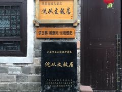 -沈从文故居