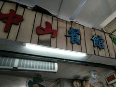 门面-凌舍好烧鹅(中山路店)