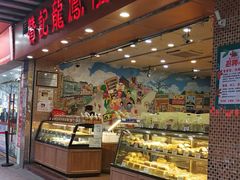 门面-赞记龙凤礼饼(广州市二宫向群宾馆店)