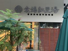 -袁妈红豆汤(重庆总店)