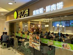 -甲乙饼·手工牛肉饼(东方广场店)