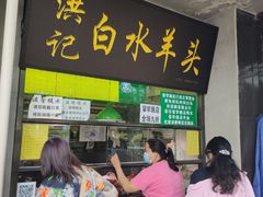 门面-洪记白水羊头(天坛店)
