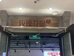 门面-玫瑰花园自助烤肉(顺义鑫海韵通店)