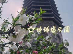 -玲珑塔公园