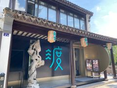 门面-山塘渡·苏式园林餐厅