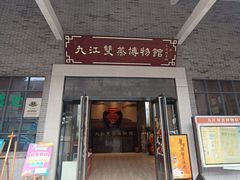 -九江双蒸博物馆