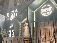 -蘸小院铁锅炖·蘸酱菜·东北菜(怀远门店)