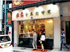门面-麦奀云吞面世家(中环店)